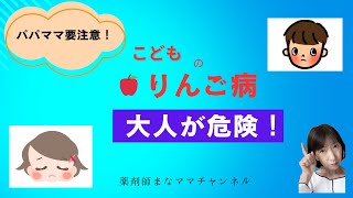 【パパママ要注意！】子どもがかかるりんご病、実は大人が危険？潜伏期間に要注意！