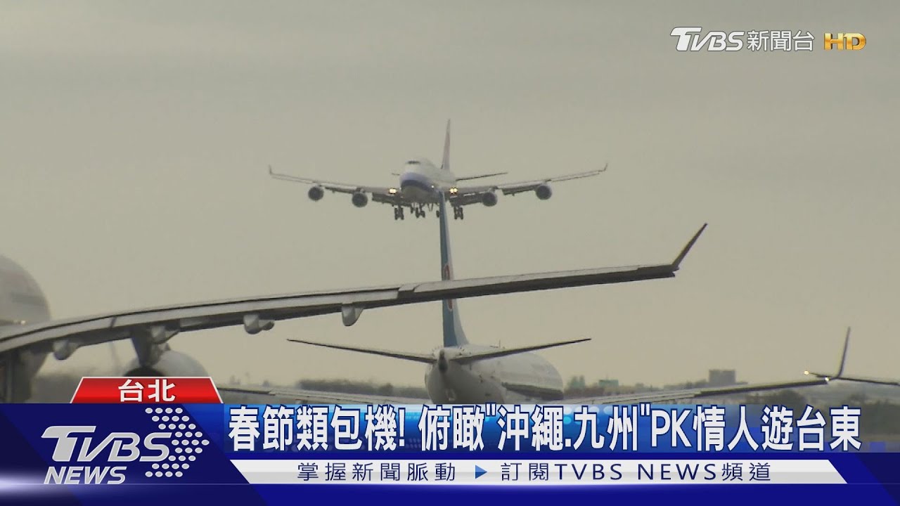 春節類包機! 俯瞰「沖繩、九州」PK情人遊台東