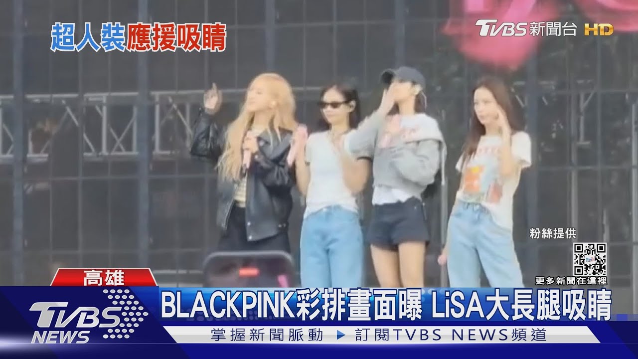 BLACKPINK彩排畫面曝! LiSA長腿吸睛、ROSÉ甜笑迷翻粉絲
