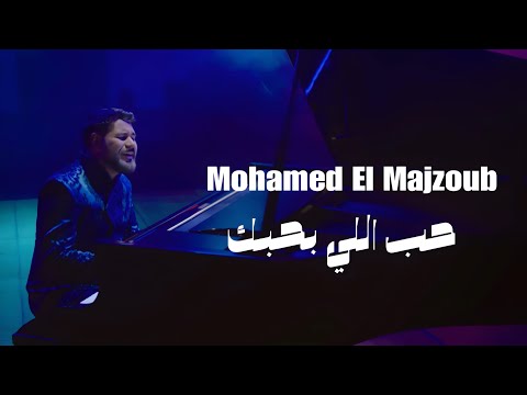 Mohamed El Majzoub |محمد المجذوب -حـب الـلي بحـبك 2024 New Park