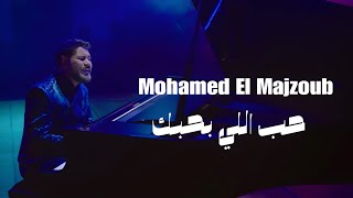 Mohamed El Majzoub |محمد المجذوب -حـب الـلي بحـبك 2024 New Park