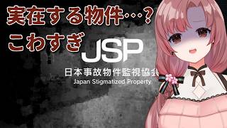 JSP3！あの最恐ホラゲに新作ぅ！？初日にばっくれていいですか【#日本事故物件監視協会3】