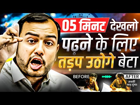 इसे सुनलो बस - पढ़ने के लिए तड़प उठोगे🔥| Study Motivation