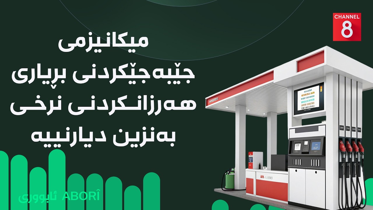ڤیدیۆ | ئابووری - میکانیزمی جێبەجێکردنی بڕیاری هەرزانکردنی نرخی بەنزین دیارنییە