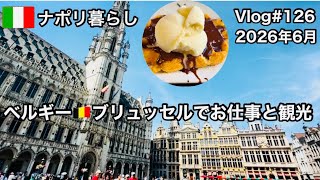 【ナポリ暮らし】#126 🇧🇪オペラ公演最後はベルギーのブリュッセル🇧🇪/お仕事現場風景/ブリュッセルの観光と食/国際結婚/海外生活vlog/イタリア @MamisNapoliLife 