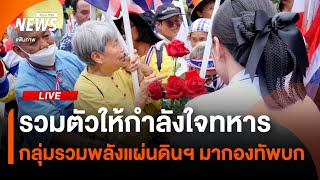รวมตัวให้กำลังใจทหาร กลุ่มรวมพลังแผ่นดินฯ มากองทัพบก | ไลฟ์วันนี้ | 1 ส.ค. 68