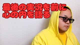 【みんなに伝えたい】最後の大会実況を目の前に思うこと！【顔出し】ライブ配信中！