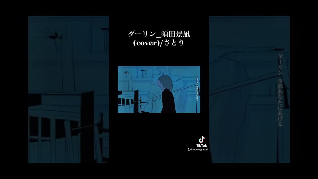 ダーリン_須田景凪(cover)/さとり#shorts #歌ってみた #ダーリン #新人歌い手 #桃井さとり