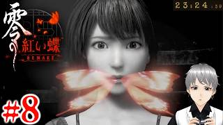 #8：頑固人の「零～紅い蝶～REMAKE」【ホラー／結末ネタバレ注意】