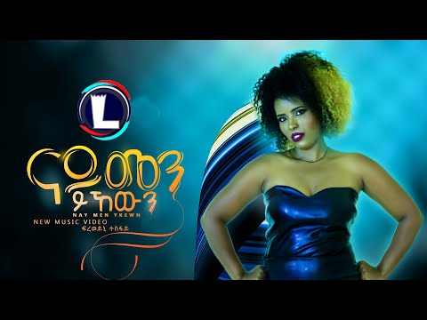 Freweyni Tesfay - Nay Men Yikewn (Official Video) Ethiopian Tigrigna Music 2020