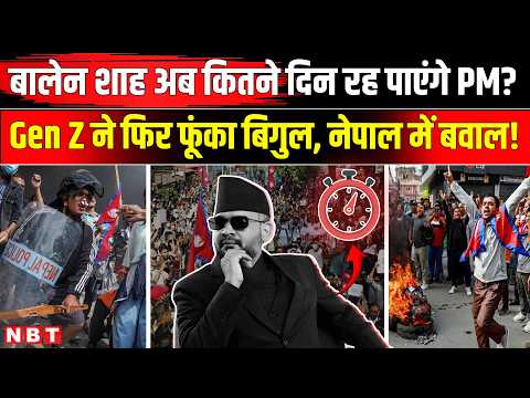 Nepal Gen Z Protest: Balen Shah की कुर्सी को खतरा,नेपाल में बवाल! India Nepal | Nepal News In India