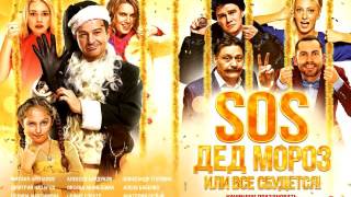 OST Sos, дед Мороз или Всё сбудется! - лучшая отечественная новогодняя музыка