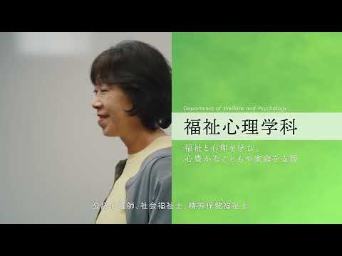 福島学院大学短期大学部「学部学科紹介」動画