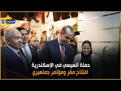 حملة السيسي في الإسكندرية.. افتتاح مقر ومؤتمر جماهيري