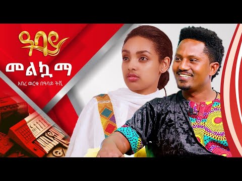 መልኳማ | አበረ ወርቁ | Abere Worku | ዓባይ ቅዳሜ | Abbay kidame - ዓባይ ቲቪ -  Abbay TV - Ethiopia