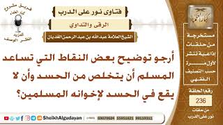 صورة أرجو توضيح بعض النقاط التي تساعد المسلم أن يتخلص من الحسد وأن لا يقع في الحسد لإخوانه المسلمين؟