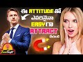 ఈ 7 ATTITUDE ట్రిక్స్ తెలుసుకుంటే అందరూ మీక�