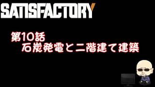 【Satisfactory】#010　石炭発電と二階建て建築