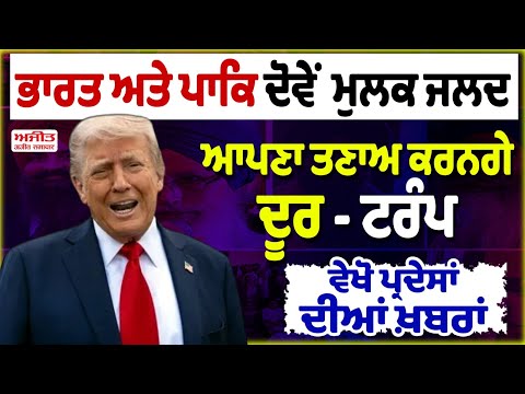 ਭਾਰਤ ਅਤੇ ਪਾਕਿ ਦੋਵੇਂ ਮੁਲਕ ਜਲਦ ਆਪਣਾ ਤਣਾਅ ਕਰਨਗੇ ਦੂਰ - ਟਰੰਪ