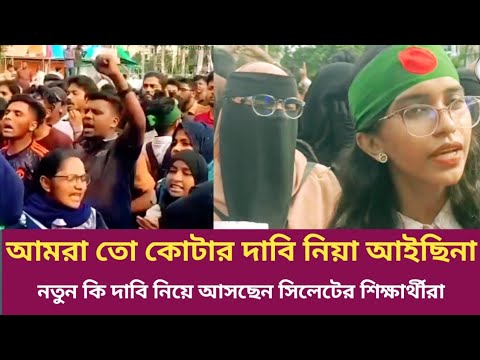 আবারো কি নতুন দাবি নিয়ে মাঠে সিলেটের শিক্ষার্থীরা?  সিলেট আন্দোলনের খবর | Andolan news | sylhetnews