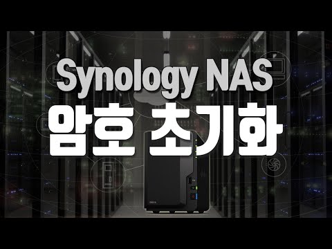 시놀로지 나스 관리자 패스워드 암호 잊어버렸을때 초기화 리셋 - Synology NAS password reset