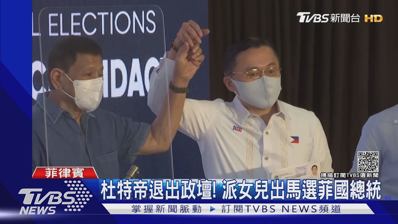 杜特帝退出政壇派女挑戰大位 小馬可仕成最大敵手