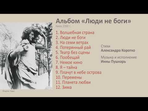 Александр Коротко, Песни , Люди не боги Киев 2000