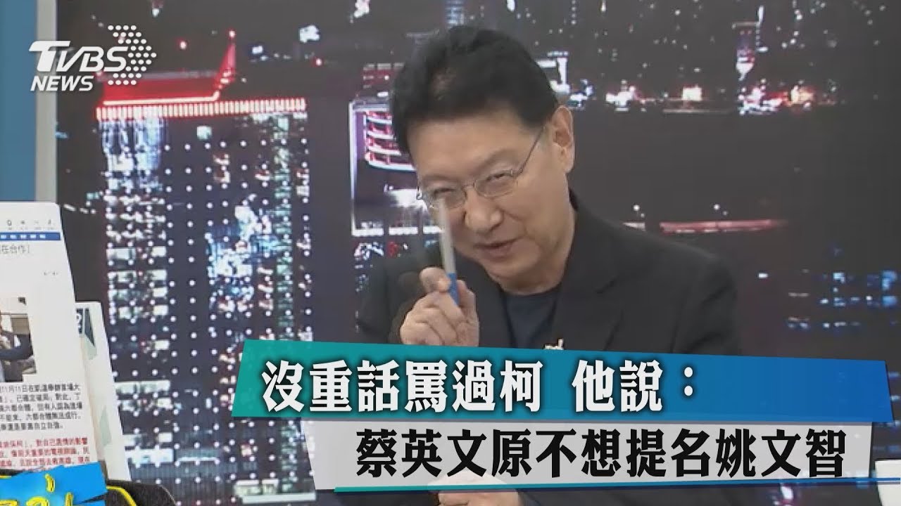沒重話罵過柯　他爆：蔡英文原不想提名姚文智