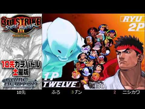 [SFIII 3rd Strike] FT10 Challenge Saturday Edition 20191026 - Furo (YA) vs.  Nishikawa (YU)