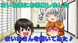 ［ゆっくり茶番］まいなさんの家に行ってみたら!?