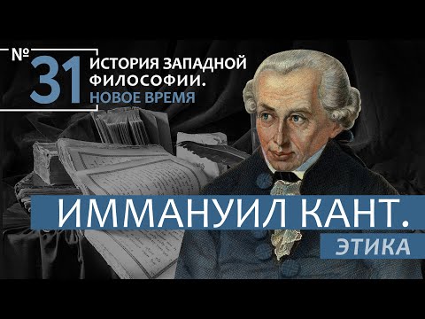 История Западной философии. Лекция №31. «Иммануил Кант. Этика»