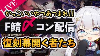 【F鯖〆コン】復刻幕開く者たち 〆コン鑑賞配信！！【ふぉめ/VTuber】
