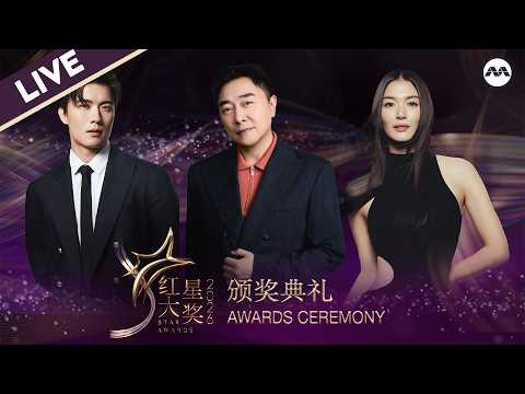 [LIVE] Star Awards 2026 红星大奖 - Born to Glow Awards Ceremony 「零起风华 · 微光成炬」 颁奖典礼