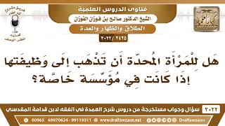 [2425 -3022] هل للمرأة المُحدّة أن تذهب إلى وظيفتها في النهار إذا كانت تعمل في مؤسسة خاصة؟ image
