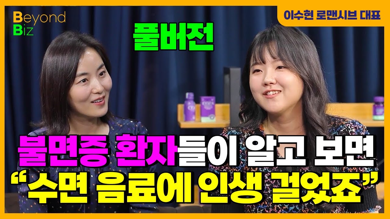 서울대-바텐더 거쳐 국내 1위 수면 브랜드 창업까지...불면증을 둘러싼 의외의 진실 - ‘머니올라 Beyon…