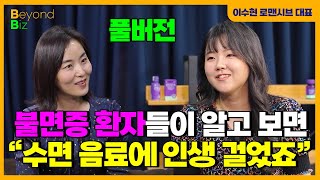 서울대-바텐더 거쳐 국내 1위 수면 브랜드 창업까지...불면증을 둘러싼 의외의 진실 - ‘머니올라 Beyon…
