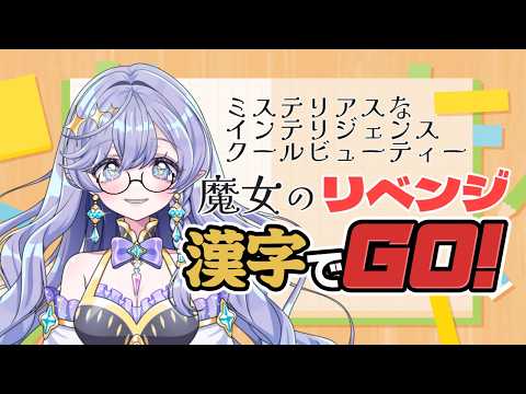 【#漢字でgo 】インテリジェンスなので難読漢字も余裕…ですよね? #青藍めい 【初見さん・ROM勢歓迎】