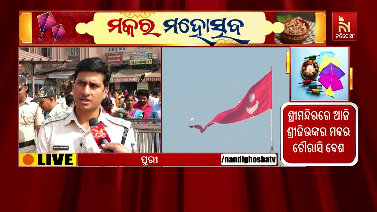 ଶ୍ରୀମନ୍ଦିରରେ ମହାପ୍ରଭୁଙ୍କ ମକର ସଂକ୍ରାନ୍ତି ନୀତି; ମକର ଚ?