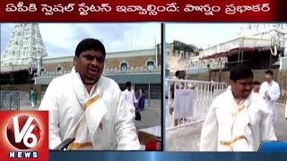 Ponnam Prabhakar demands for Special Status to Andhra Pradesh | Tirupati  - V6News