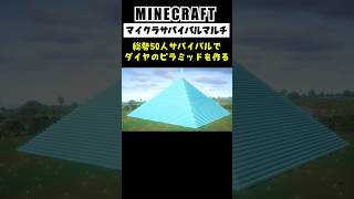 【作業回】総勢50人サバイバルでダイヤモンドのピラミッドを作ってみた #minecraft  #マインクラフト #マイクラ  #マイクラ建築 #マインクラフト建築 #shorts