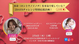 2Daysチャレンジ応援対談ライブ