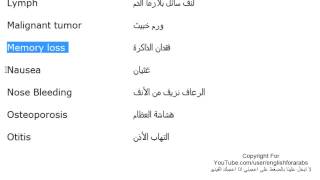 تعلم اللغة الانجليزية الدرس 150 كلمات ومصطلحات طبية انجليزية الجزء 8