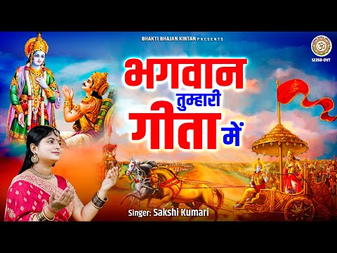 भगवान तुम्हारी गीता में | जाने क्या जादू भरा हुआ | Geeta Jayanti 2023 | संपूर्ण गीता ज्ञान | #bhajan