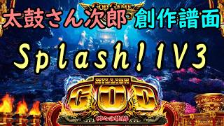 【太鼓さん次郎】　Splash！1V3　(スマスロ「ミリオンゴッド-神々の軌跡-」より)　【創作譜面】