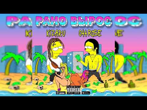 KIZARU & 044 ROSE - Рано вырос