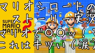【スーパーマリオメーカー２】まさかの〇〇っ！！？これはキツい（ストーリー攻略９）