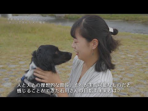 京都大学「おもろチャレンジ」 - チェコで学んだ犬の福祉