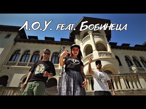 ЛОУ | Бобинеца - Илюзии (Официално Видео /Прод.от Гаден)