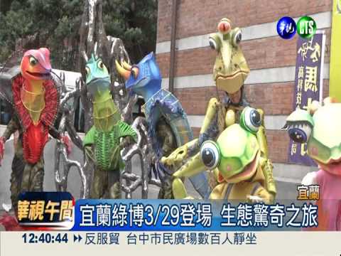 宜蘭綠博3/29登場 武荖坑歡迎你!