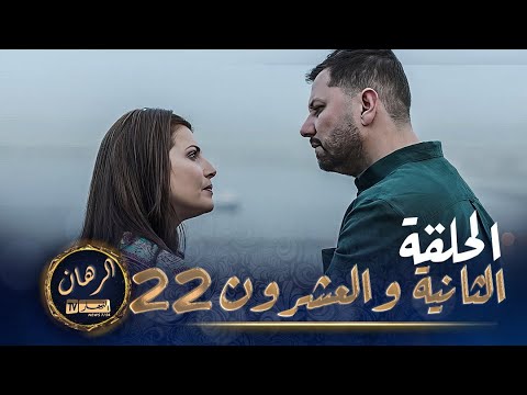 الرهان   -  22 الحلقة |  EL RIHANE  -  Episode 22